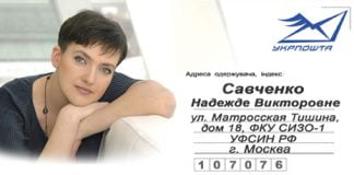 «Укрпошта» пропонує написати листа Надії Савченко