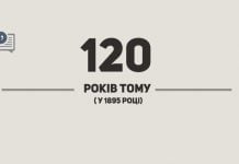 120 років тому…