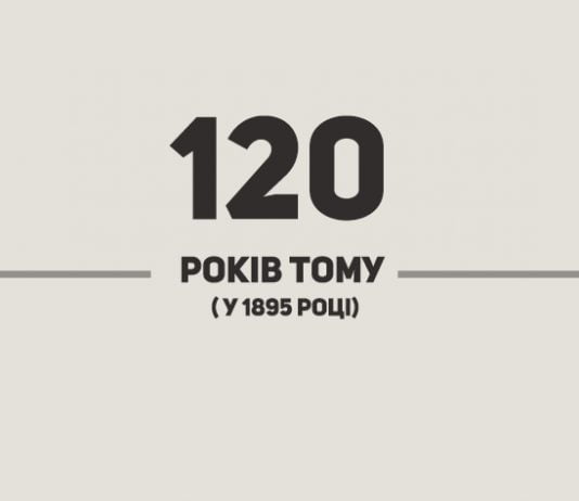 120 років тому…