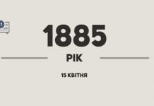 130 років тому…