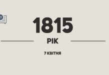 200 років тому…