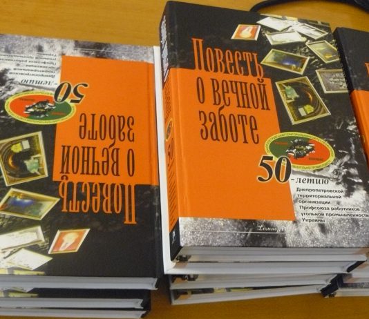 У Павлограді презентували книгу про 50-літню історію шахтарських профспілок