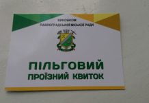 У Павлограді вводять пільговий проїзний квиток