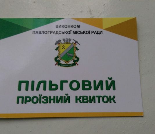 У Павлограді вводять пільговий проїзний квиток