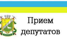 Когда и где ведут приём депутаты Павлоградского горсовета?