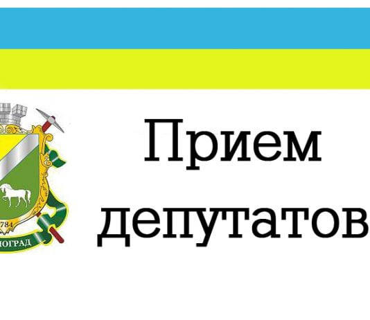 Когда и где ведут приём депутаты Павлоградского горсовета?