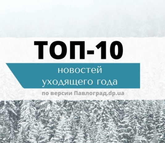 Павлоград: ТОП-10 новостей уходящего года