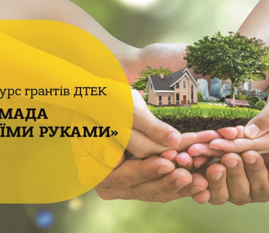 Стартовал конкурс мини-грантов ДТЭК «Громада своими руками» – 2018