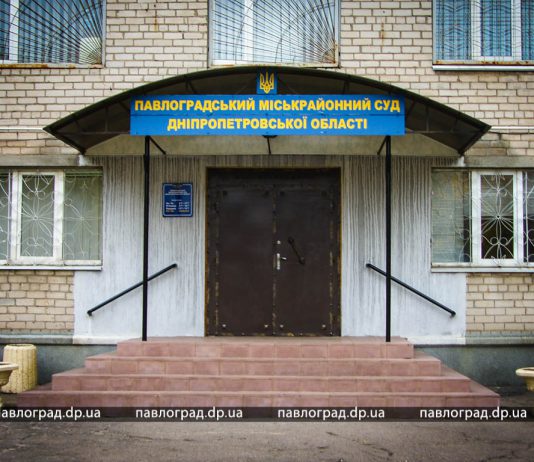 В Павлоградском суде появилась горячая линия