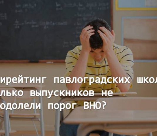 4% павлоградских абитуриентов провалили ВНО