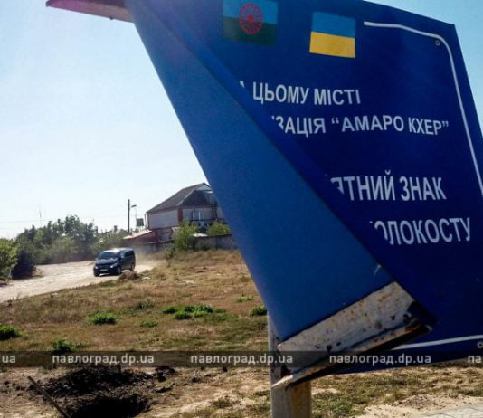 В Павлограде неизвестные проявили неуважение к памяти жертв ромского холокоста