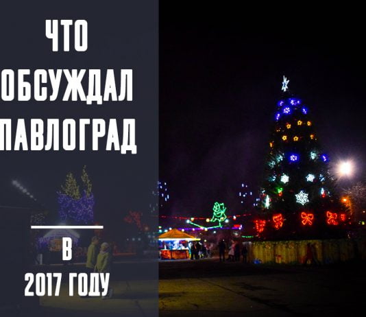 ТОП-10 павлоградских новостей уходящего года (ВИДЕО)