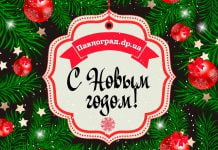 С наступающим Новым годом!