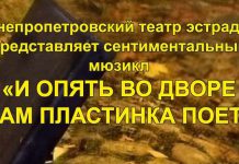 В Павлоград приезжает музыкальный спектакль «И ОПЯТЬ ВО ДВОРЕ НАМ ПЛАСТИНКА ПОЕТ»