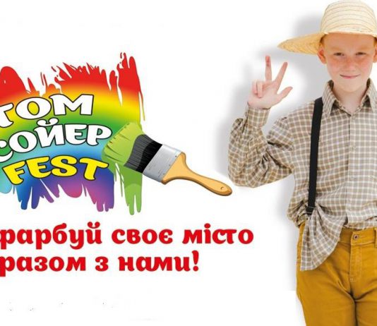 В Павлограде впервые пройдет «Том Сойер Фест»