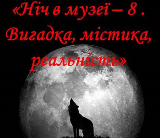 Павлоградцев приглашают на мистическую «Ночь в музее»