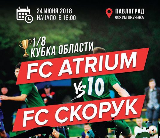 24 июня — ФК «Atrium» vs ФК «Скорук»