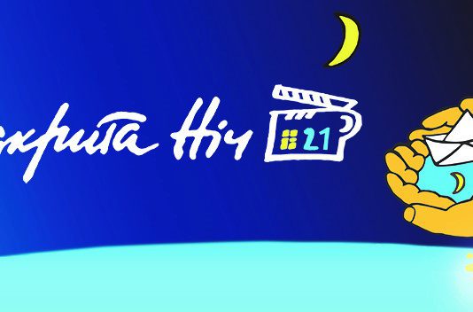 В Павлограде покажут программу фестиваля короткометражного кино «Відкрита ніч «Дубль 21»