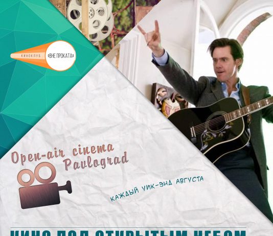 11 августа — просмотр фильма «Всегда говори «Да» в сквере им. Шевченко