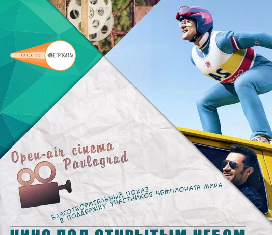 В Павлограде проведут благотворительный киновечер