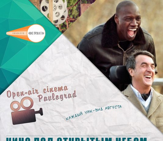 18 августа — кинопоказ open air фильма «1+1»