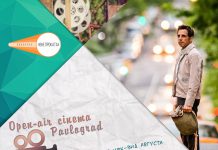 25 августа — кинопоказ open air фильма «Невероятная жизнь Уолтера Митти»