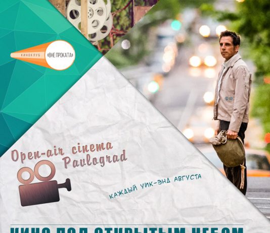 25 августа — кинопоказ open air фильма «Невероятная жизнь Уолтера Митти»