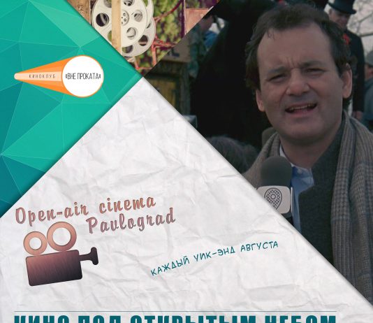 Впервые в Павлограде: полный метр под открытым небом