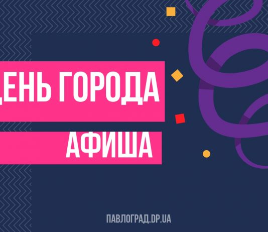 Как Павлоград отметит День города-2018? Подробная афиша