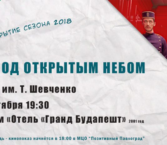 В Павлограде покажут последний фильм под открытым небом в этом сезоне
