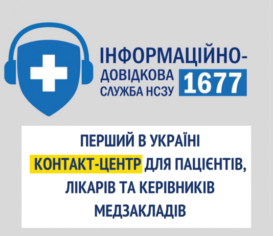 В Украине заработал контакт-центр для пациентов и медиков
