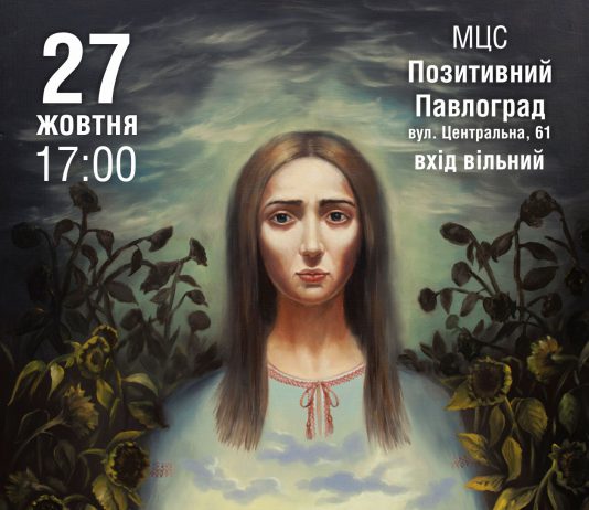 У Павлограді відбудеться прем’єра фільму «Вірю, чекаю, молюся»