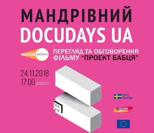 24/11 — показ з дискусією документального фільму «Проект «Бабця»