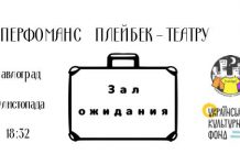 29 ноября — перфоманс плейбек-театра «Зал ожидания»