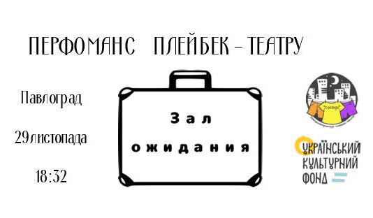 29 ноября — перфоманс плейбек-театра «Зал ожидания»