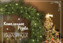 Впервые католическое Рождество в Павлограде отметят на Соборной площади