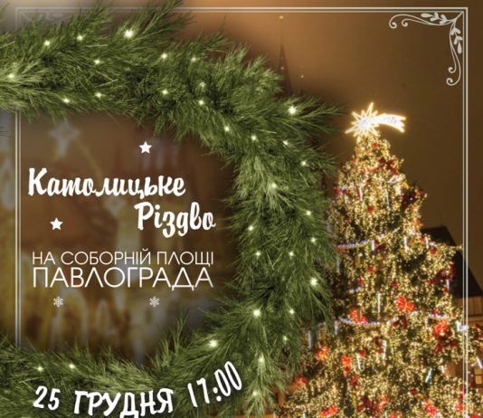 Впервые католическое Рождество в Павлограде отметят на Соборной площади