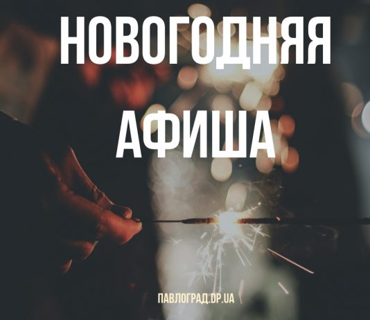 Павлоград. Новогодняя афиша