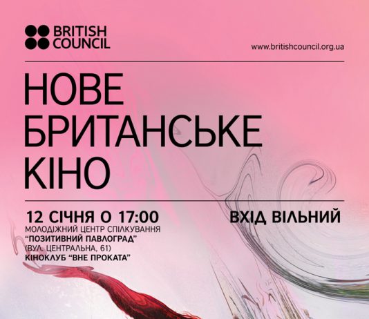 У Павлограді покажуть кінострічки фестивалю «Нове британське кіно»