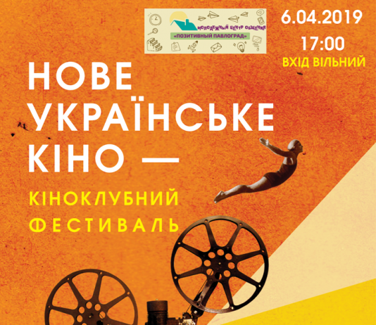 У Павлограді покажуть стрічку фестивалю «Нове українське кіно»