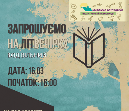 В «Позитивном Павлограде» состоится «Буккроссинг & ЛитВечеринка». Приходи!