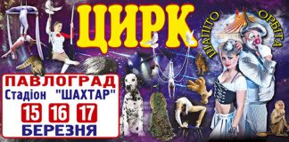 У Павлоград їде Київський державний цирк-шапіто «Орбіта»!