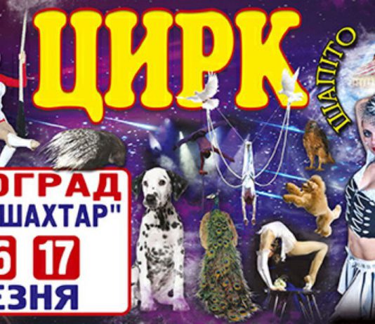 У Павлоград їде Київський державний цирк-шапіто «Орбіта»!