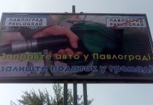 В Павлограде появились борды с призывом заправляться на территории города