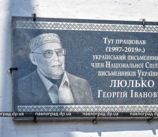 В Павлограде открыли мемориальную доску литератору Георгию Люлько (ФОТО)
