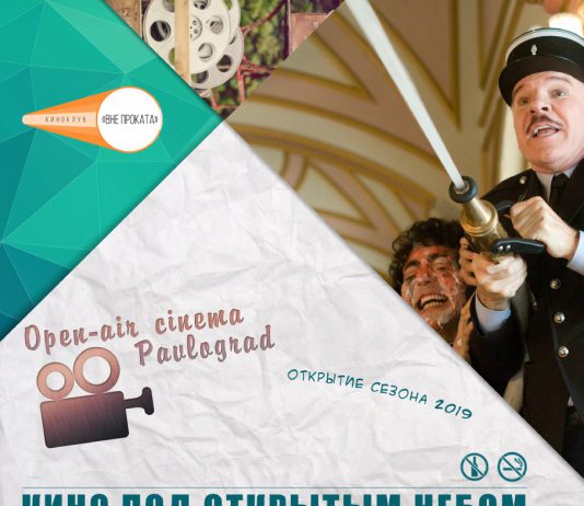 Open air cinema – 2019: обновлённый летний кинотеатр открывает новый сезон в центре Павлограда