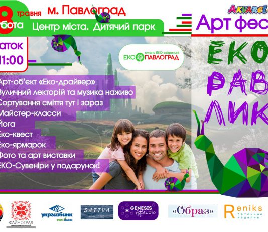 В Павлограде состоится арт-фест «Эко-равлик»