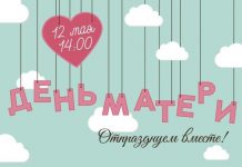 12 мая ДК Шахтостроителей — празднование Дня матери