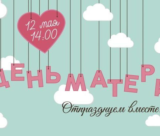 12 мая ДК Шахтостроителей — празднование Дня матери