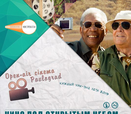 8.06 — просмотр комедии «Пока не сыграл в ящик» open air cinema Pavlograd